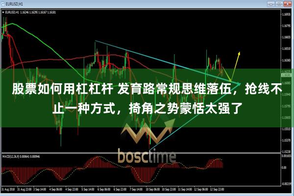 股票如何用杠杠杆 发育路常规思维落伍，抢线不止一种方式，掎角之势蒙恬太强了