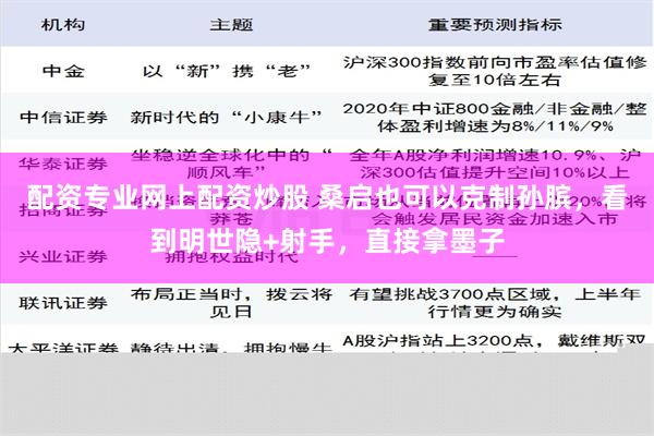 配资专业网上配资炒股 桑启也可以克制孙膑，看到明世隐+射手，直接拿墨子