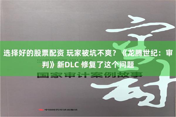选择好的股票配资 玩家被坑不爽？《龙腾世纪：审判》新DLC 修复了这个问题