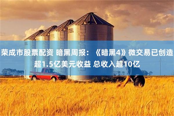 荣成市股票配资 暗黑周报：《暗黑4》微交易已创造超1.5亿美元收益 总收入超10亿