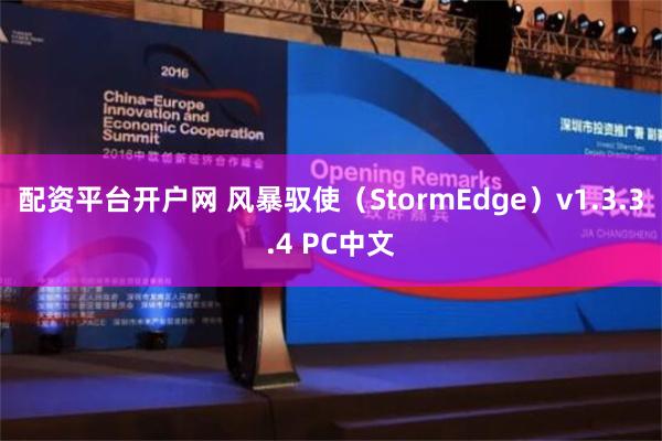 配资平台开户网 风暴驭使（StormEdge）v1.3.3.4 PC中文