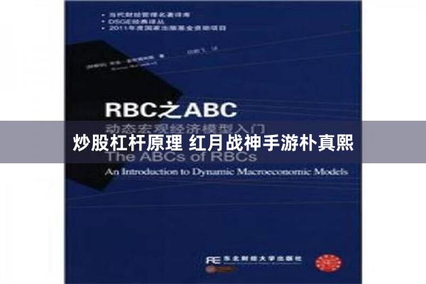 炒股杠杆原理 红月战神手游朴真熙