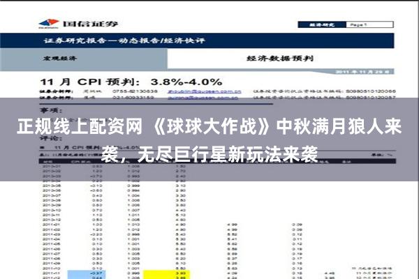 正规线上配资网 《球球大作战》中秋满月狼人来袭，无尽巨行星新玩法来袭