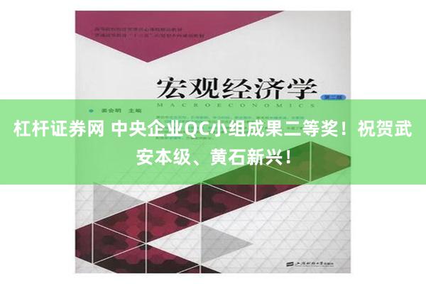 杠杆证券网 中央企业QC小组成果二等奖！祝贺武安本级、黄石新兴！