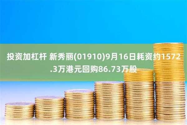投资加杠杆 新秀丽(01910)9月16日耗资约1572.3万港元回购86.73万股