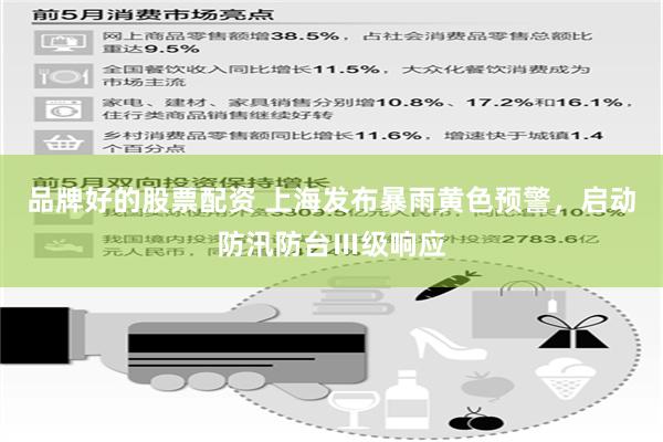 品牌好的股票配资 上海发布暴雨黄色预警，启动防汛防台Ⅲ级响应