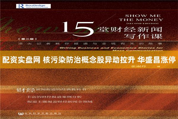 配资实盘网 核污染防治概念股异动拉升 华盛昌涨停