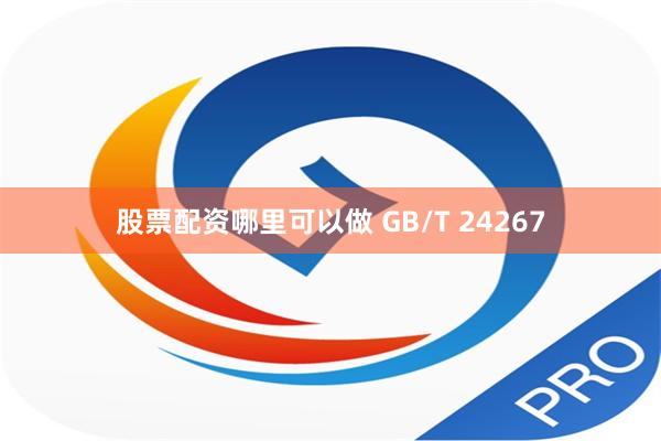 股票配资哪里可以做 GB/T 24267