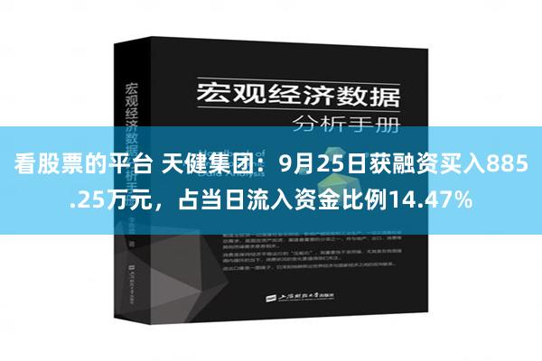 看股票的平台 天健集团:9月25日获融资买入885.25万元,占当日流入资金比例14.47%
