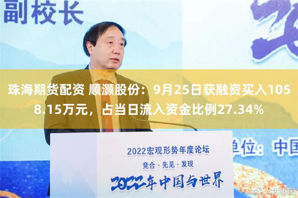珠海期货配资 顺灏股份：9月25日获融资买入1058.15万元，占当日流入资金比例27.34%