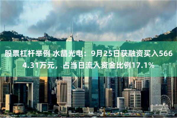 股票杠杆举例 水晶光电：9月25日获融资买入5664.31万元，占当日流入资金比例17.1%