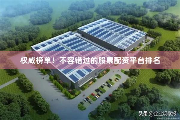 权威榜单！不容错过的股票配资平台排名