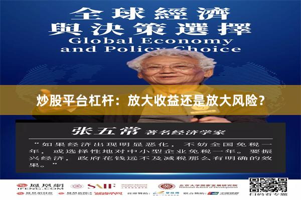 炒股平台杠杆：放大收益还是放大风险？