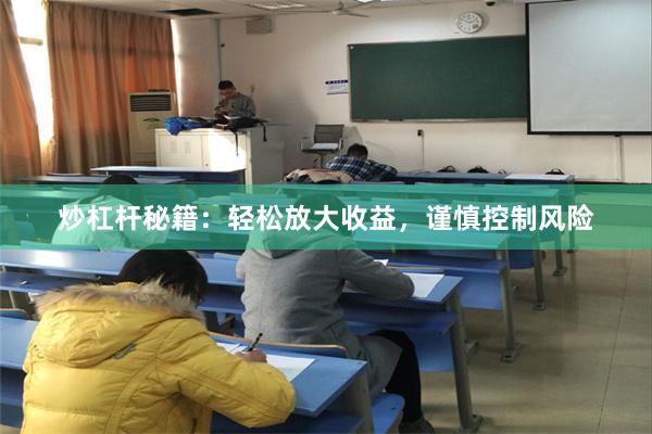 炒杠杆秘籍：轻松放大收益，谨慎控制风险