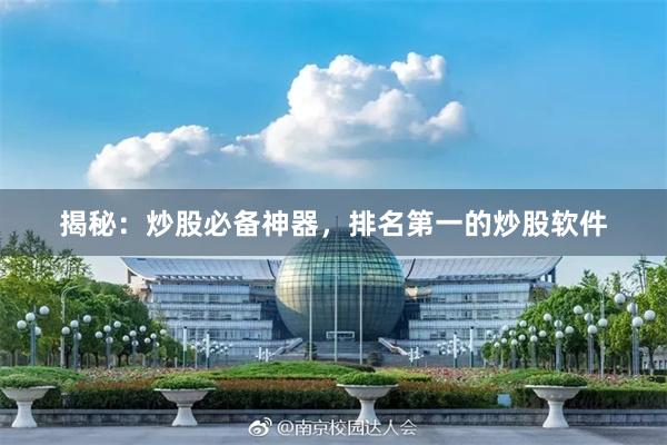 揭秘：炒股必备神器，排名第一的炒股软件
