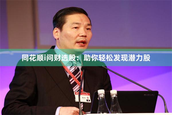 同花顺i问财选股：助你轻松发现潜力股