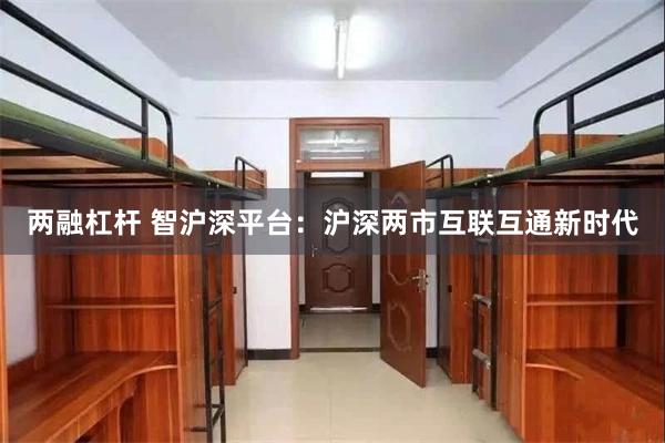 两融杠杆 智沪深平台：沪深两市互联互通新时代