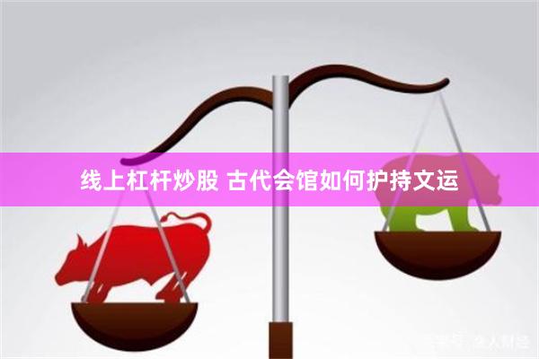 线上杠杆炒股 古代会馆如何护持文运
