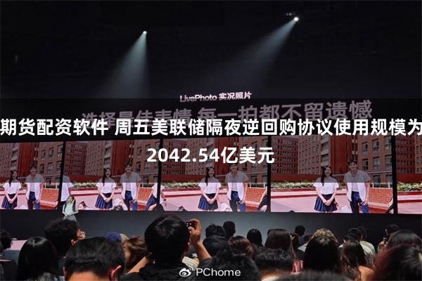 期货配资软件 周五美联储隔夜逆回购协议使用规模为2042.54亿美元
