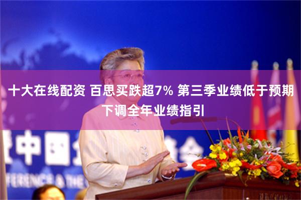 十大在线配资 百思买跌超7% 第三季业绩低于预期 下调全年业绩指引