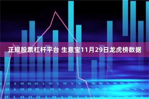 正规股票杠杆平台 生意宝11月29日龙虎榜数据