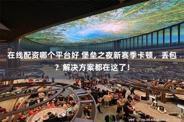 在线配资哪个平台好 堡垒之夜新赛季卡顿，丢包？解决方案都在这了！
