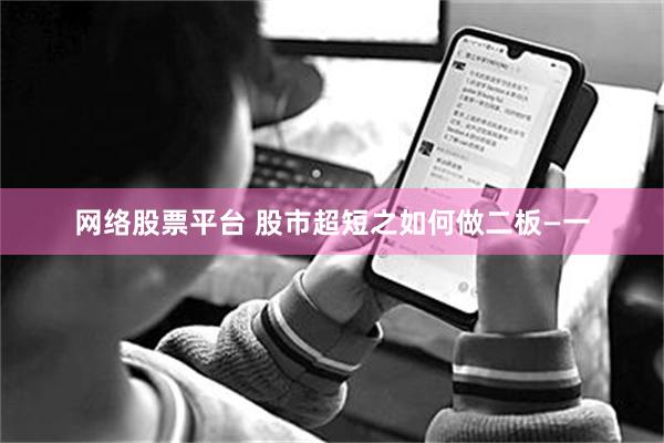 网络股票平台 股市超短之如何做二板—一