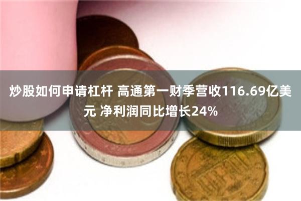 炒股如何申请杠杆 高通第一财季营收116.69亿美元 净利润同比增长24%