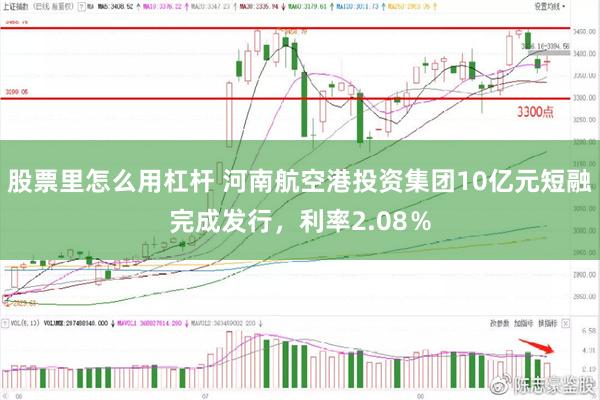 股票里怎么用杠杆 河南航空港投资集团10亿元短融完成发行，利率2.08％