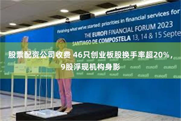 股票配资公司收费 46只创业板股换手率超20%，9股浮现机构身影