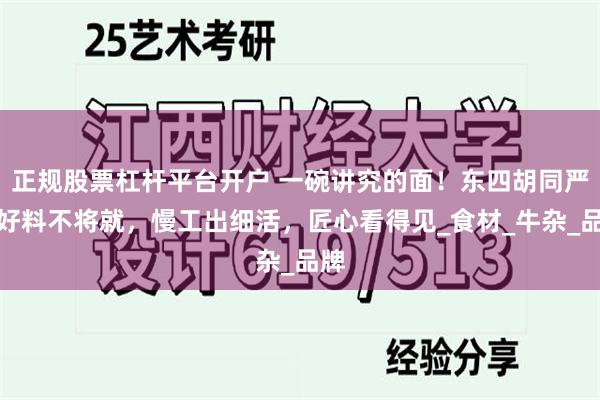 正规股票杠杆平台开户 一碗讲究的面！东四胡同严选好料不将就，慢工出细活，匠心看得见_食材_牛杂_品牌