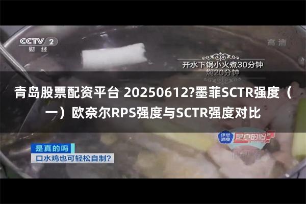 青岛股票配资平台 20250612?墨菲SCTR强度（一）欧奈尔RPS强度与SCTR强度对比