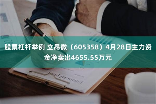 股票杠杆举例 立昂微（605358）4月28日主力资金净卖出4655.55万元